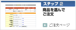 ステップ2　商品を選んでご注文