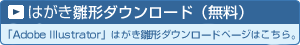 はがき雛形ダウンロード（無料）　『AdobeIllustrator』名刺雛形ダウンロードページです。