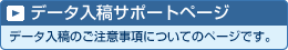 データ入稿サポートページ　データ入稿のご注意事項についてのページです。