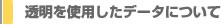 透明を使用したデータについて