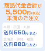 商品代金が5,500円未満のご注文