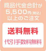 商品代金が5,500円以上で送料無料