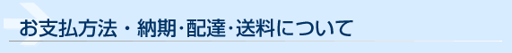 お支払方法・納期・配達・送料について