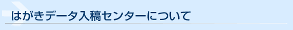 名刺印刷データ入稿センターについて