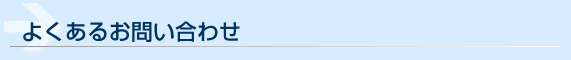 よくあるお問い合わせ