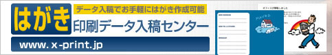 イラストレータ データ入稿によりはがきを作成【はがき印刷データ入稿センター】デザイナー・業者・SOHOの為のはがき印刷とショップカード作成専門店